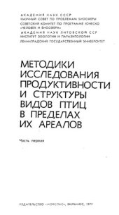 book Методики исследования продуктивности и структуры видов птиц в пределах их ареалов. Ч. 1.