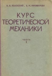 book Курс теоретической механики. ч.1 Статика, кинематика.