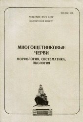 book Многощетинковые черви. Морфология, экология, систематика. [Исследования фауны морей. Вып. 34 (42)].