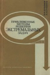 book Приближенные методы решения экстремальных задач.