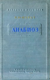 book Анабиоз.