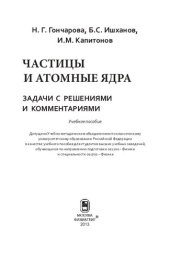 book Частицы и атомные ядра: задачи с решениями и комментариями : учебное пособие