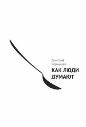 book Как люди думают