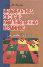 book Информатика: словарь компьютерных терминов