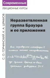 book Неразветвленная группа Брауэра и ее приложения