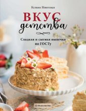 book Вкус детства. Сладкая и сытная выпечка по ГОСТу