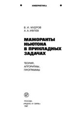 book Мажоранты Ньютона в прикладных задачах.