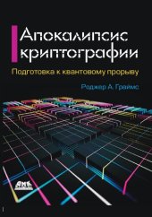 book Апокалипсис криптографии: подготовка криптографии к квантовым вычислениям : подготовка к квантовому прорыву