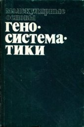 book Молекулярные основы геносистематики.