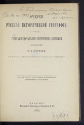 book Очерки русской исторической географии. География начальной (Несторовой) летописи