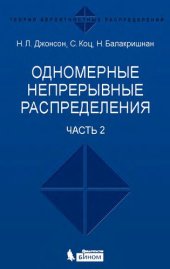 book Одномерные непрерывные распределения: в 2 ч. Часть 2