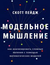 book Модельное мышление: как анализировать сложные явления с помощью математических моделей