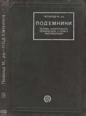 book Подъемники. Теория. Конструкции. Технические условия эксплуатации.