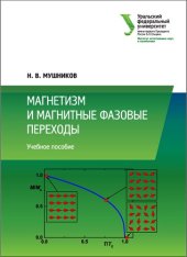 book Магнетизм и магнитные фазовые переходы: учебное пособие