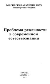 book Проблема реальности в современном естествознании: монография