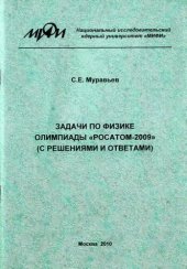 book Задачи по физике олимпиады Росатом-2009.