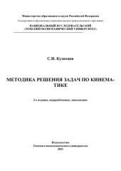 book Методика решения задач по кинематике: учебное пособие