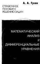 book Математический анализ и дифференциальные уравнения. Справочное пособие к решению задач.