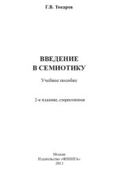 book Введение в семиотику: учебное пособие