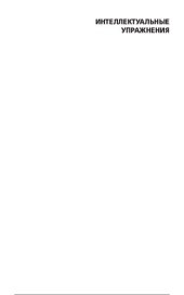 book Интеллектуальные упражнения: собрание математических головоломок