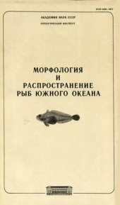 book Морфология и распространение рыб Южного океана. [Труды ЗИН. Т. 153].