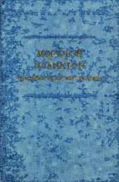 book Морской планктон (систематика и фаунистика). [Исследования фауны морей. Вып. 20 (28)].