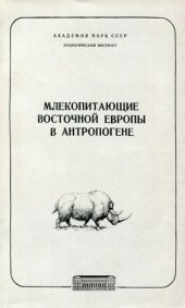 book Млекопитающие Восточной Европы в антропогене. [Труды ЗИН. Т. 93].