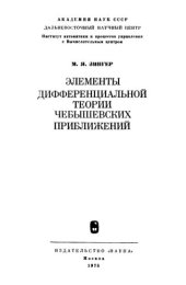 book Элементы дифференциальной теории чебышевских приближений.