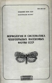 book Морфология и систематика чешуекрылых насекомых фауны СССР. [Труды ЗИН. Т. 134].