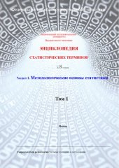 book Энциклопедия статистических терминов Т.1 Методические основы статистики.