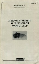 book Млекопитающие четвертичной фауны СССР. [Труды ЗИН. Т. 149].