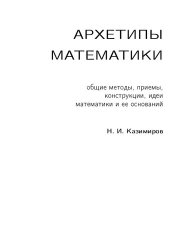 book Архетипы математики. Общие методы, приемы, конструкции, идеи математики и ее оснований.