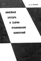book Линейная алгебра в теории уравнивания измерений.