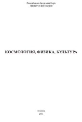 book Космология, физика, культура: [сборник статей]