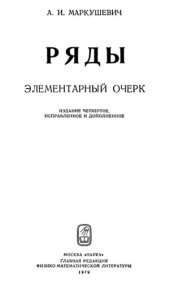 book Ряды. Элементарный очерк.