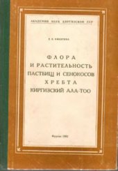 book Флора и растительность пастбищ и сенокосов хребта Киргизский Ала-Тоо.
