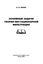 book Основные задачи теории нестационарной фильтрации.