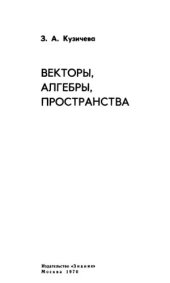 book Векторы, алгебры, пространства.