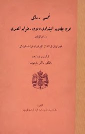 book خمس رسائل لإبن بطلان البغدادي و لإبن رضوان المصري - تحقيق الدكتور يوسف شخت و الدكتور ماكس مايرهوف/The medico-philosophical controversy between Ibn Butlan of Baghdad and Ibn Ridwan of Cairo; a contribution to the history of Greek learning among the Arabs/ 