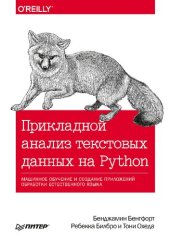 book Прикладной анализ текстовых данных на Python: машинное обучение и создание приложений обработки естественного языка