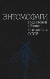 book Энтомофаги вредителей яблони юго-запада СССР.