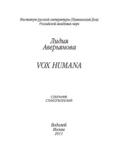 book Vox Humana: Собрание стихотворений