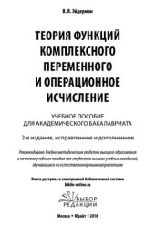 book Теория функций комплексного переменного и операционное исчисление.