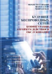 book Будущее беспроводных сетей.