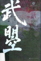 book 武曌：中国唯一的女皇帝