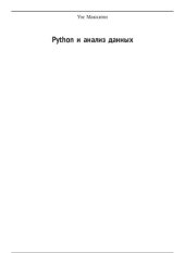 book Python и анализ данных. (program disk)