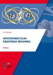 book Нерелятивистская квантовая механика: учебник для студентов