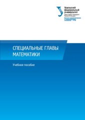 book Специальные главы математики: учебное пособие