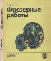 book Фрезерные работы