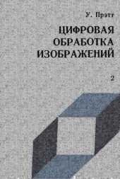 book Цифровая обработка изображений